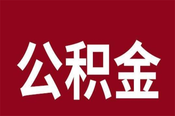 江阴个人辞职了住房公积金如何提（辞职了江阴住房公积金怎么全部提取公积金）