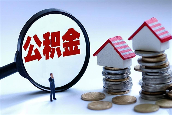 江阴提取公积金的条件（2021年提取住房公积金的条件）