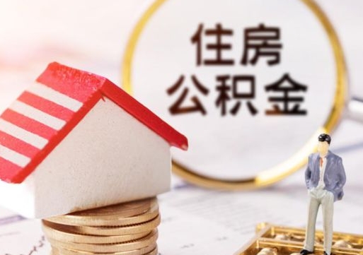 江阴套公积金的最好办法（如何套住房公积金）