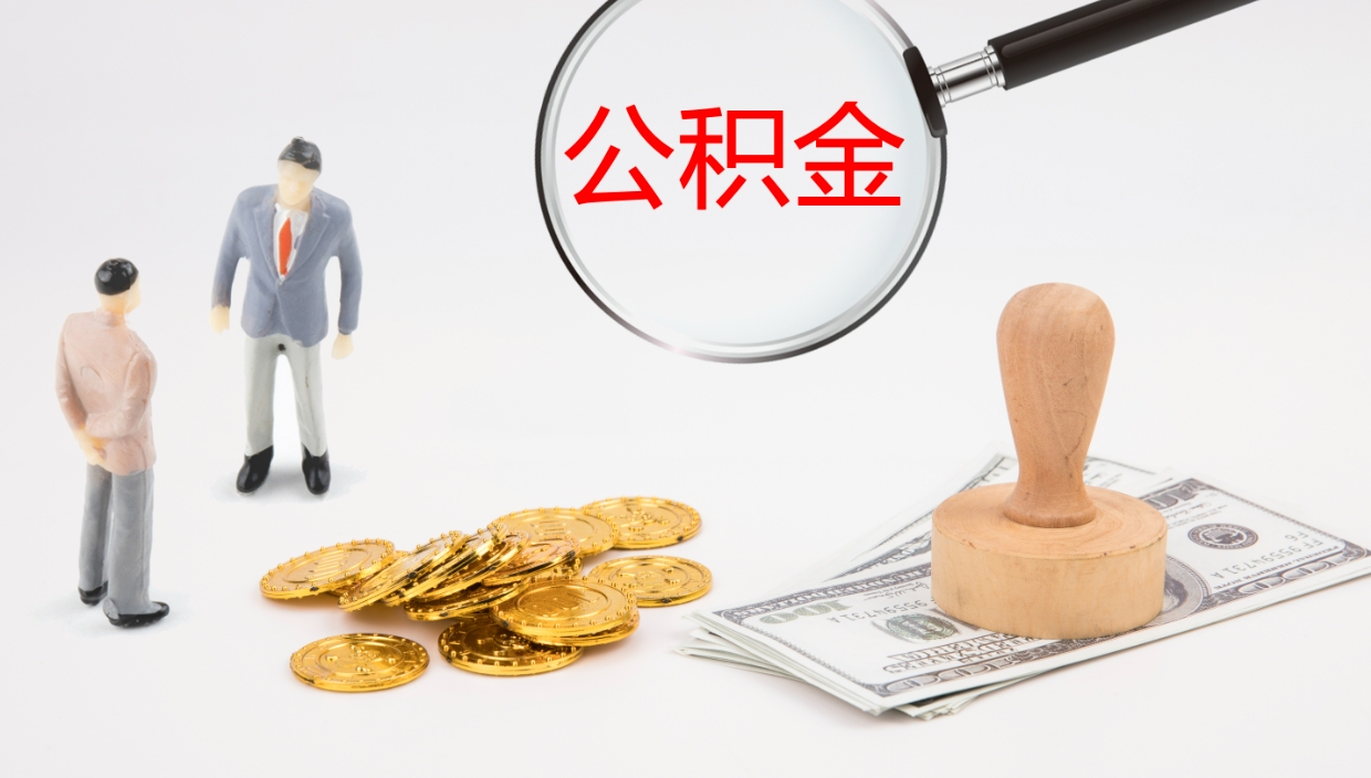 江阴公积金急用钱怎么提取（公积金急用,如何提取）